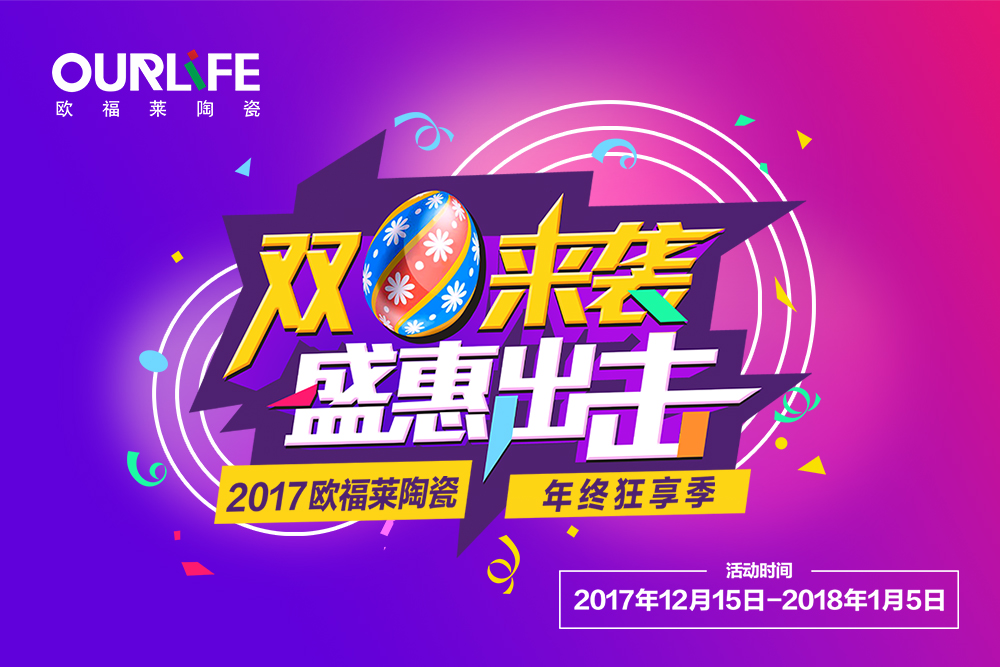 2017年歐福萊陶瓷圣誕、元旦年終促銷活動(dòng)物料